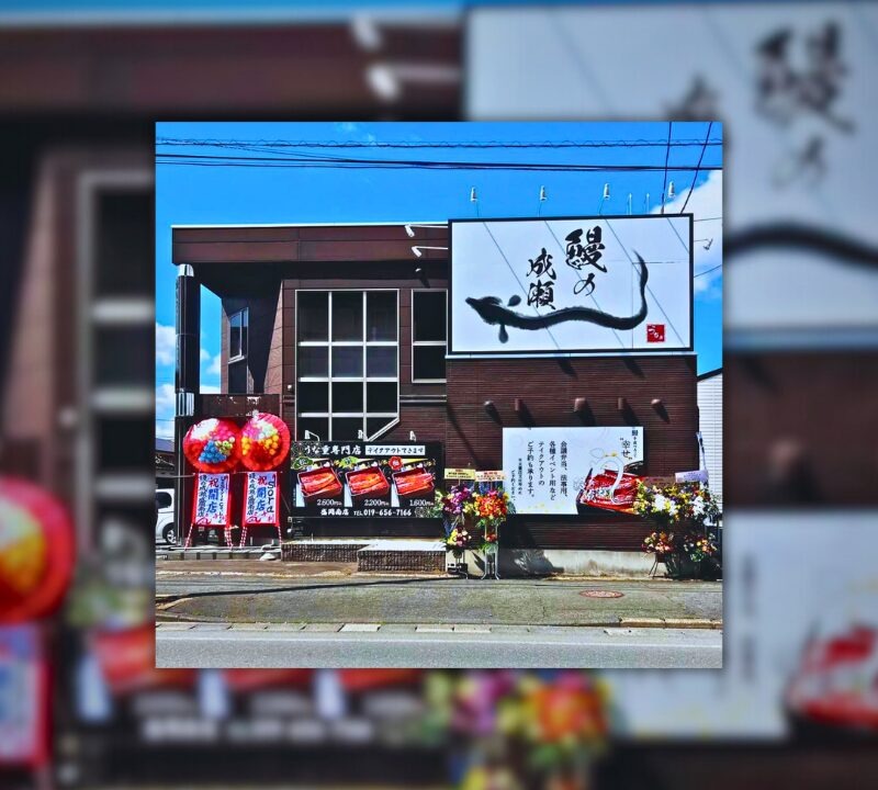 鰻の成瀬 盛岡南店